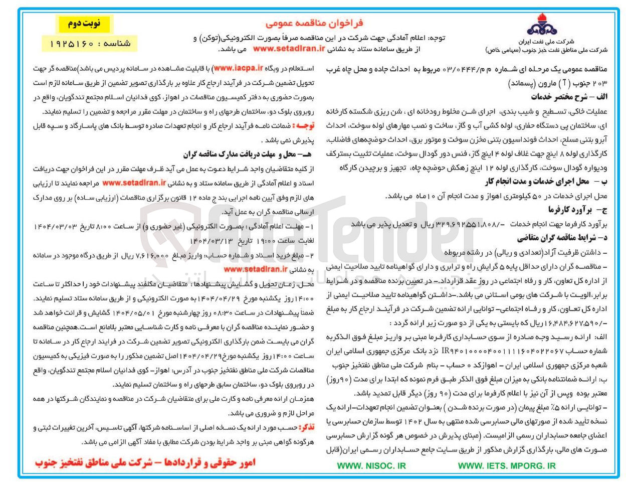 تصویر کوچک آگهی احداث جاده و محل چاه غرب ۲۰۳ جنوب ( 1 ) مارون ( پسماند ) 
