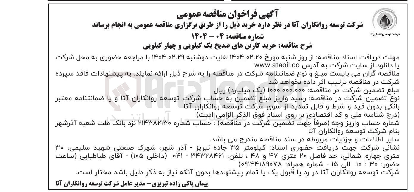 تصویر کوچک آگهی خرید کارتن های ضدیخ یک کیلویی و چهار کیلویی