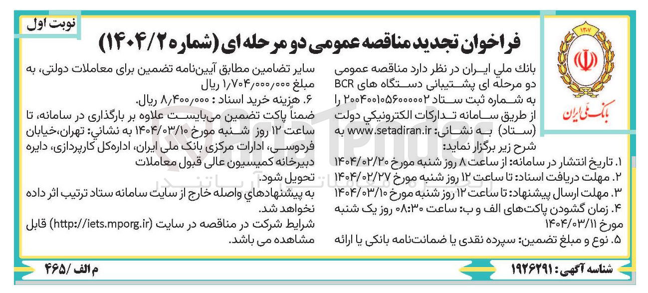 تصویر کوچک آگهی  پشتیبانی دستگاه های BCR