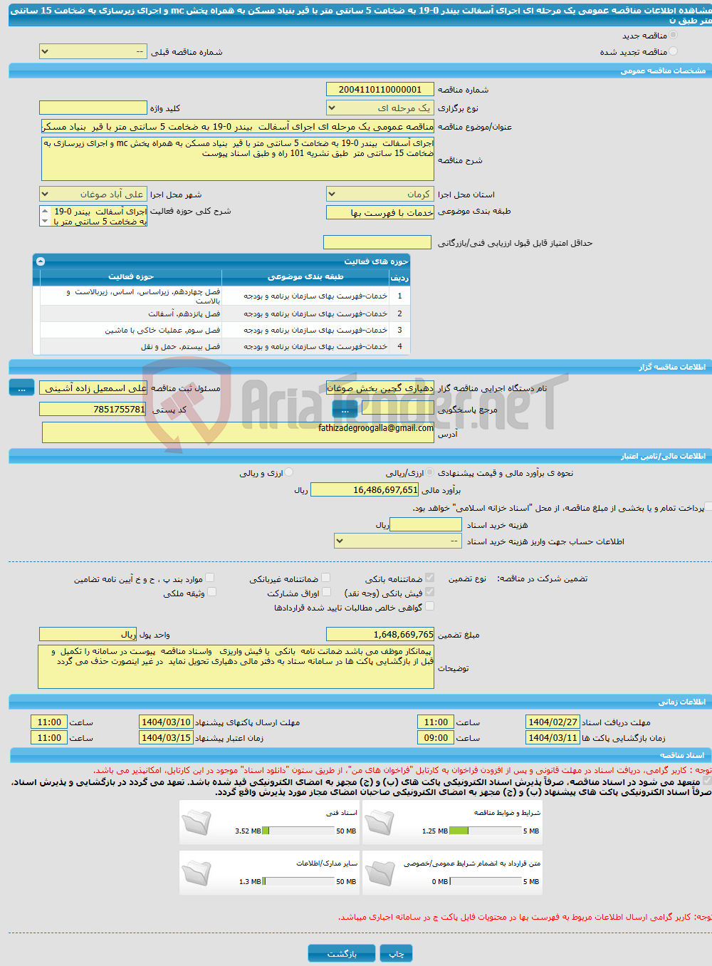 تصویر کوچک آگهی مناقصه عمومی یک مرحله ای اجرای آسفالت بیندر 0-19 به ضخامت 5 سانتی متر با قیر بنیاد مسکن به همراه پخش mc و اجرای زیرسازی به ضخامت 15 سانتی متر طبق ن
