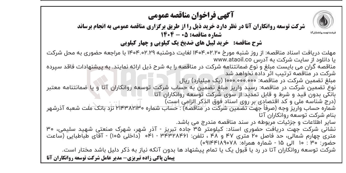 تصویر کوچک آگهی  خرید لیبلهای ضدیخ یک کیلویی و چهار کیلویی