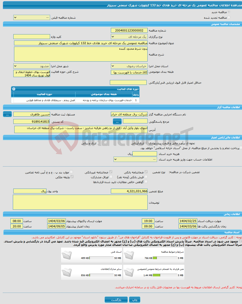 تصویر کوچک آگهی مناقصه عمومی یک مرحله ای خرید هادی خط 132 کیلوولت شهرک صنعتی سبزوار