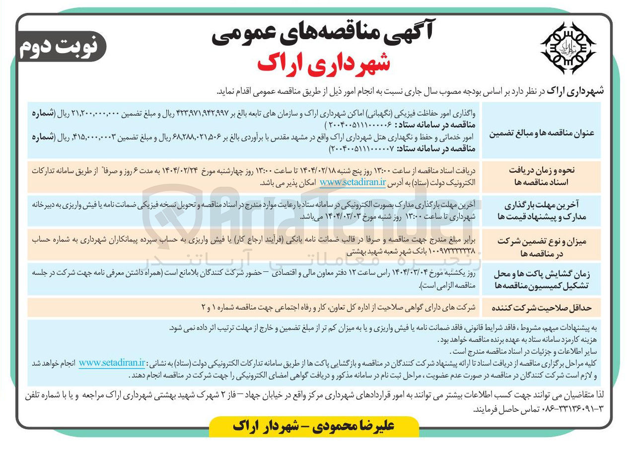 تصویر کوچک آگهی حفاظت فیزیکی نگهبانی اماکن
