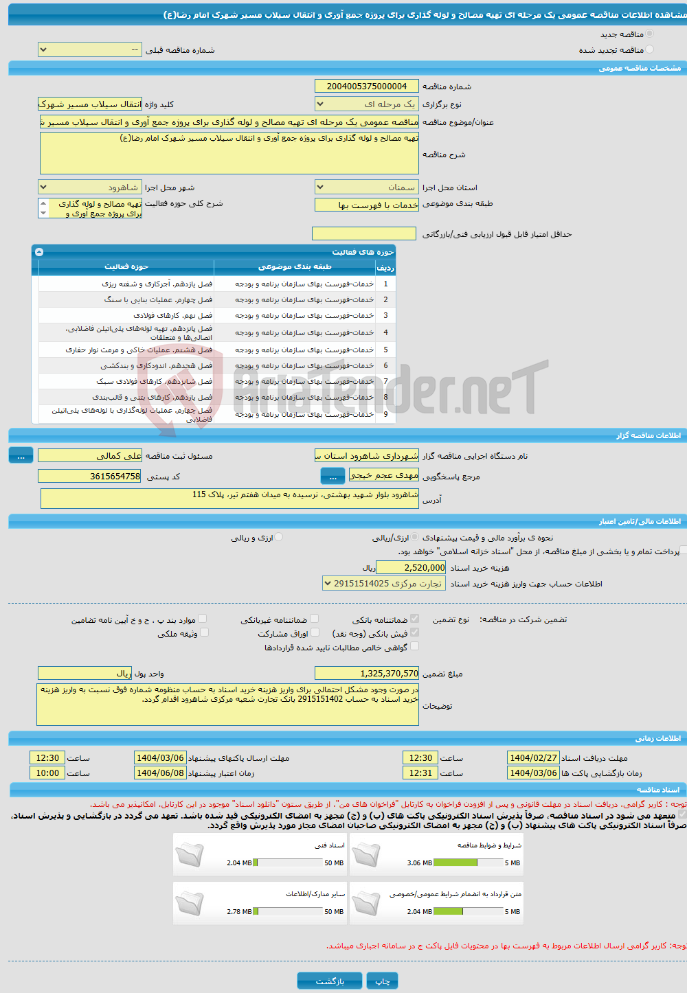 تصویر کوچک آگهی مناقصه عمومی یک مرحله ای تهیه مصالح و لوله گذاری برای پروژه جمع آوری و انتقال سیلاب مسیر شهرک امام رضا(ع)