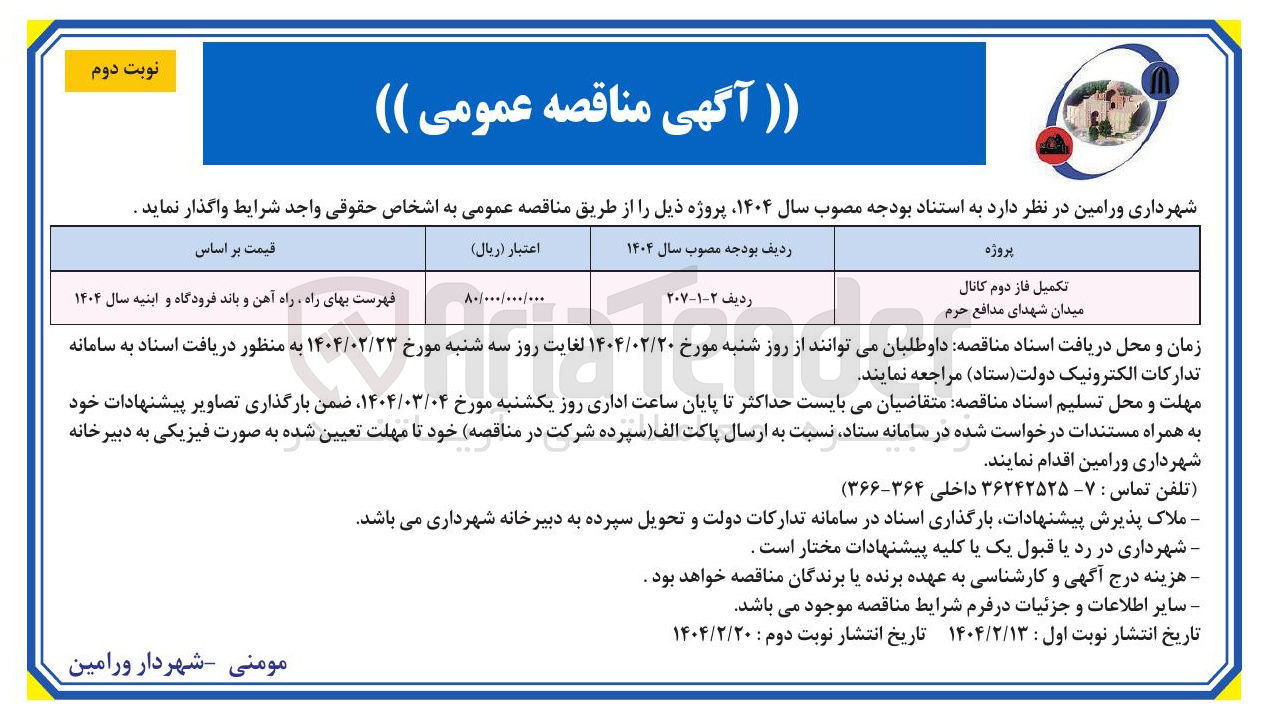 تصویر کوچک آگهی تکمیل فاز دوم کانال 
