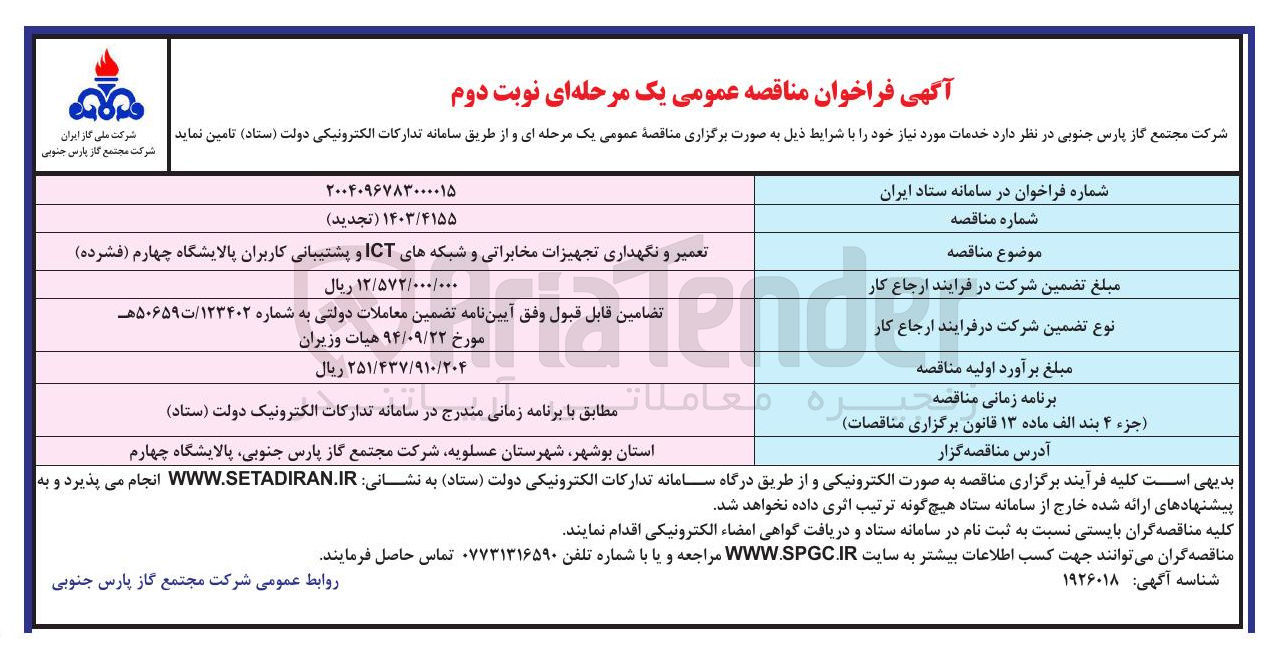 تصویر کوچک آگهی تعمیر و نگهداری تجهیزات مخابراتی و شبکه های ICT و پشتیبانی کاربران 