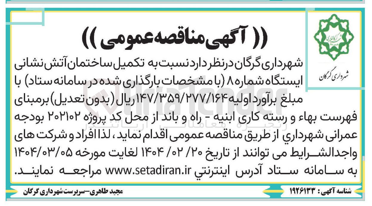 تصویر کوچک آگهی تکمیل ساختمان آتش نشانی