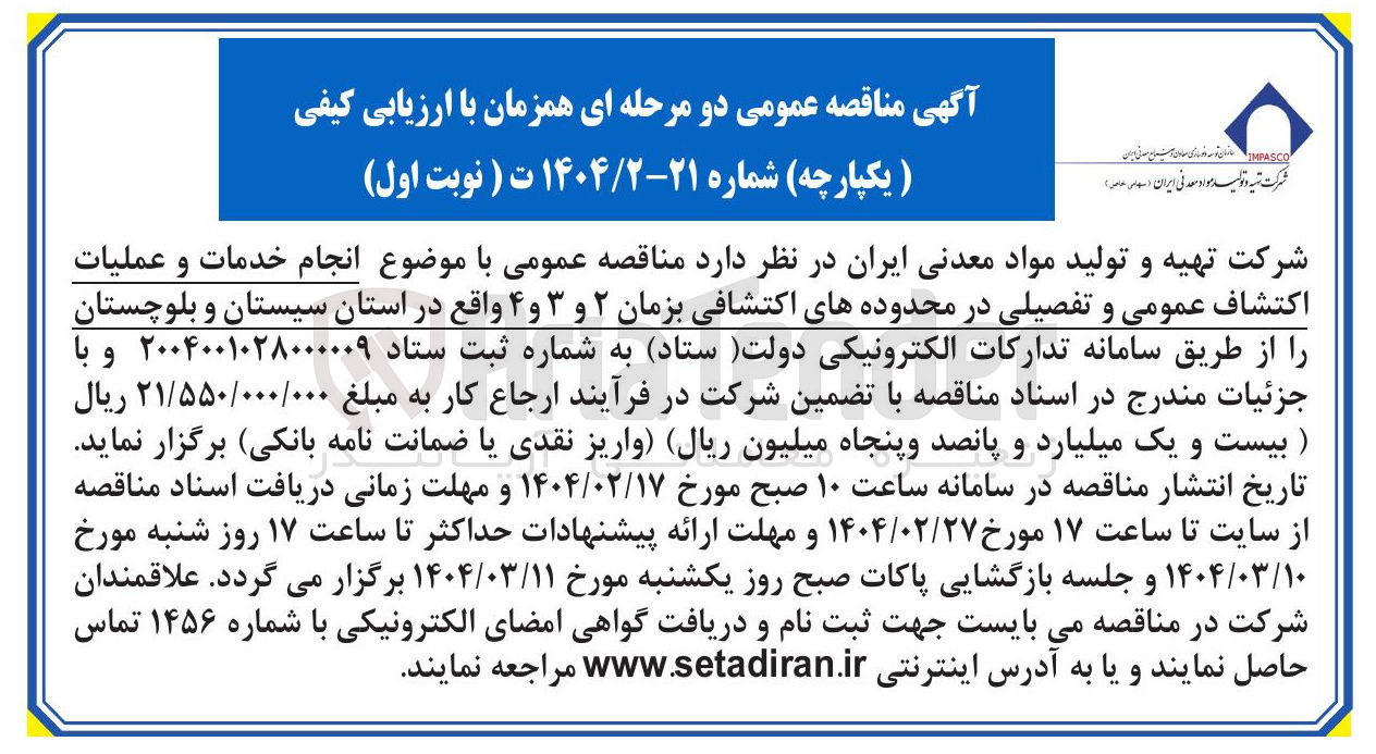 تصویر کوچک آگهی  انجام خدمات و عملیات اکتشاف عمومی و تفصیلی در محدوده های اکتشافی بزمان ۲ و ۳ و ۴