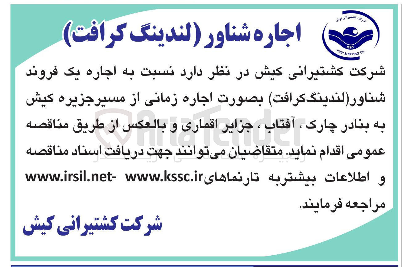تصویر کوچک آگهی  اجاره یک فروند شناور لندینگ کرافت