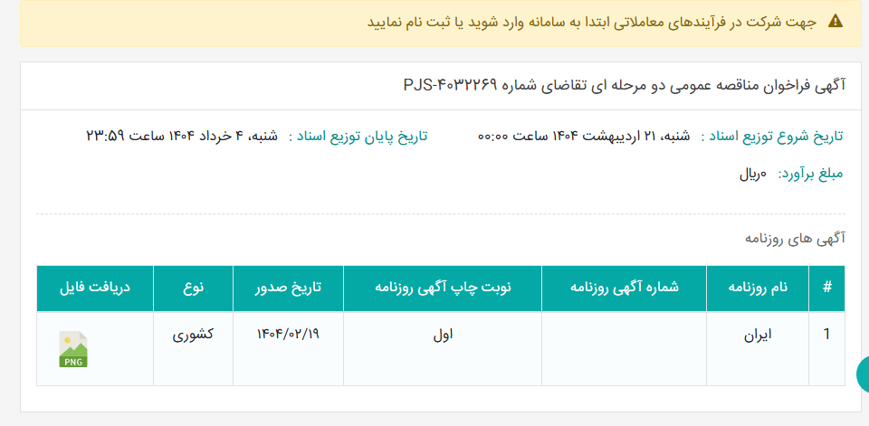 تصویر کوچک آگهی آگهی فراخوان مناقصه عمومی دو مرحله ای تقاضای شماره PJS-4032269