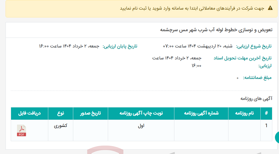 تصویر کوچک آگهی تعویض و نوسازی خطوط لوله آب شرب شهر مس سرچشمه