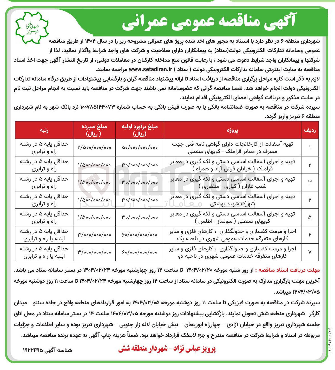 تصویر کوچک آگهی اجرا و مرمت کفسازی و جدولگذاری ، کارهای فلزی و سایر کارهای متفرقه خدمات عمومی شهری در ناحیه دو 
