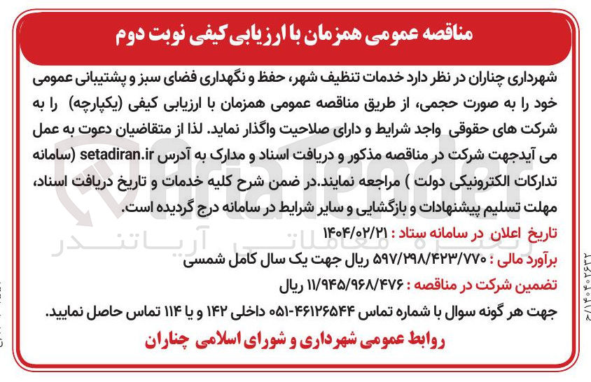 تصویر کوچک آگهی خدمات تنظیف شهر ، حفظ و نگهداری فضای سبز و پشتیبانی عمومی