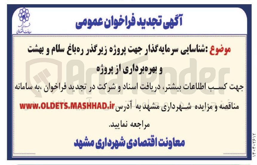 تصویر کوچک آگهی شناسایی سرمایه گذار جهت پروژه زیرگذر ره باغ سلام و بهشت و بهره برداری از پروژه 
معانات اقتصادی