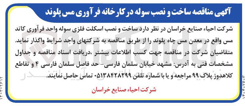 تصویر کوچک آگهی ساخت و نصب اسکلت فلزی سوله واحد فرآوری کاند مس 