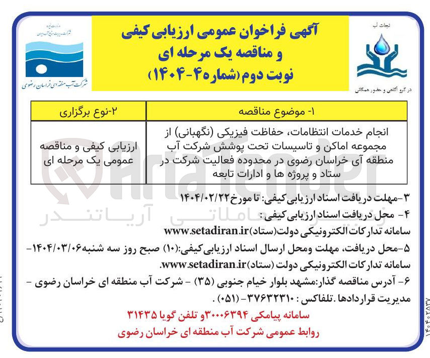 تصویر کوچک آگهی انجام خدمات انتظامات حفاظت فیزیکی ( نگهبانی از مجموعه اماکن و تاسیسات تحت پوشش شرکت آب 