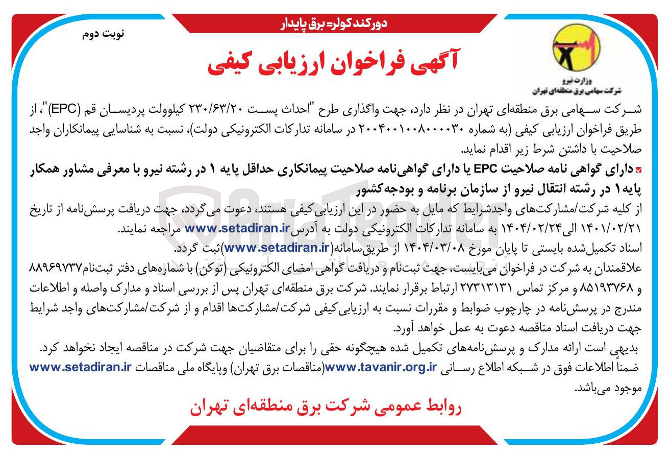 تصویر کوچک آگهی  واگذاری طرح احداث پست ۲۳۰/۶۳/۲۰ کیلوولت پردیسان قم ( EPC ) 