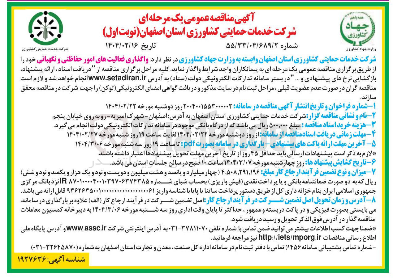 تصویر کوچک آگهی  واگذاری فعالیت های امور حفاظتی و نگهبانی