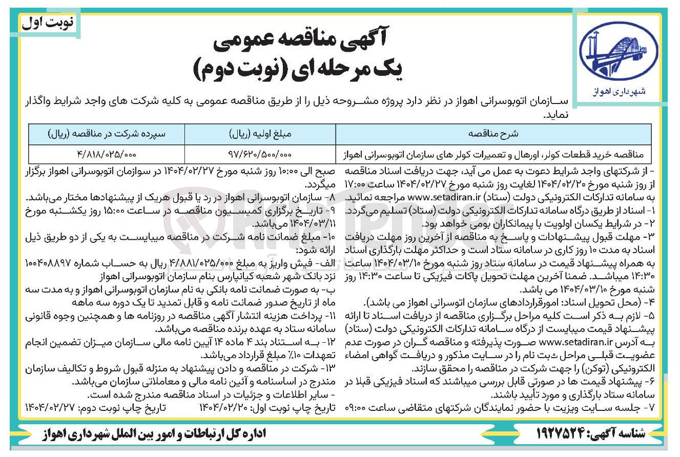 تصویر کوچک آگهی  خرید قطعات کولر اورهال و تعمیرات کولرهای سازمان