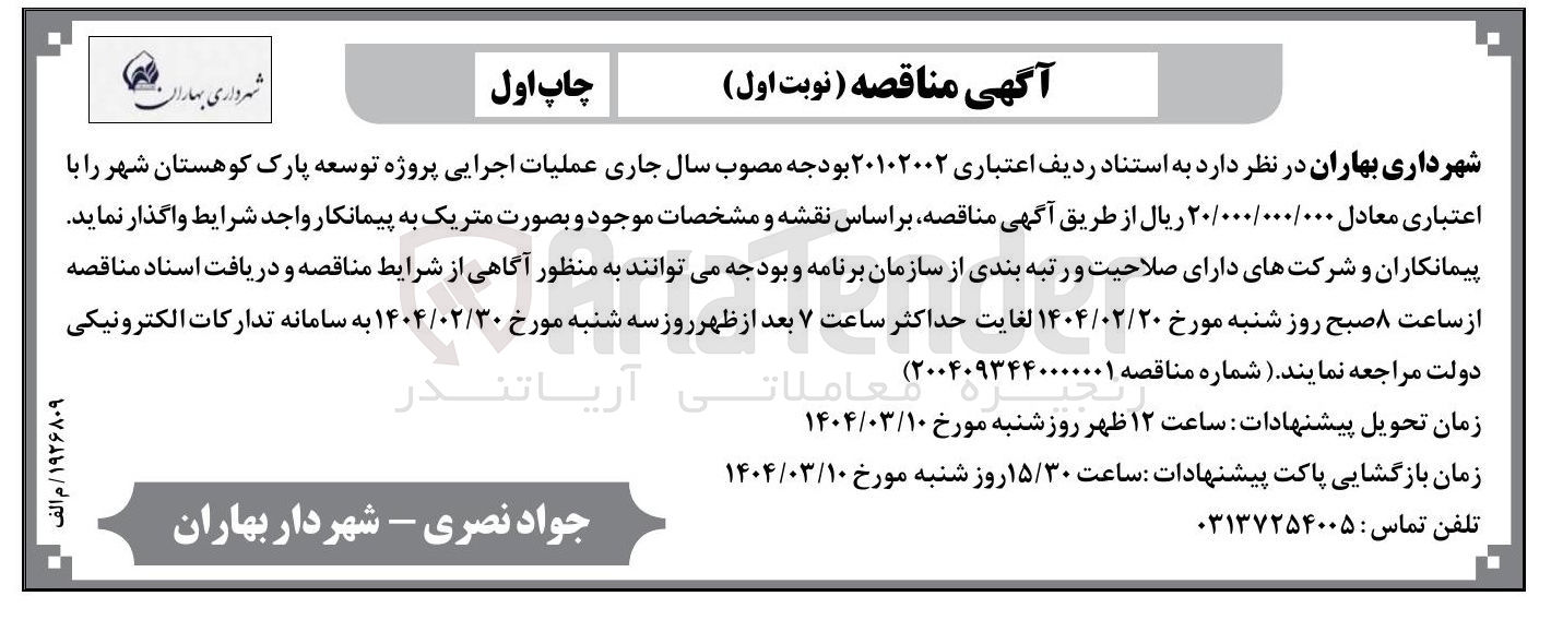 تصویر کوچک آگهی  پروژه توسعه پارک کوهستان شهر