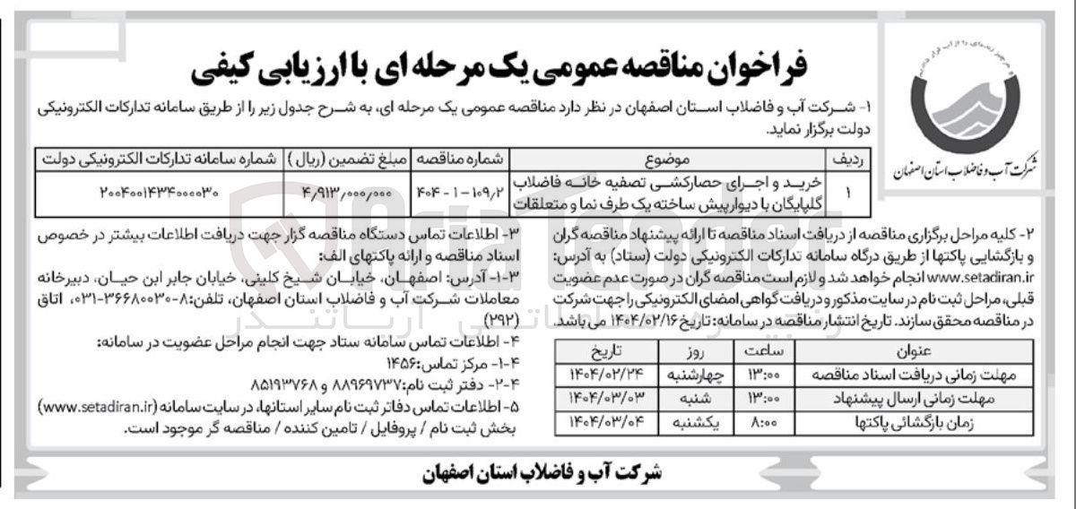 تصویر کوچک آگهی خرید و اجرای حصارکشی تصفیه خانه فاضلاب با دیوار پیش ساخته یک طرف نما و متعلقات |