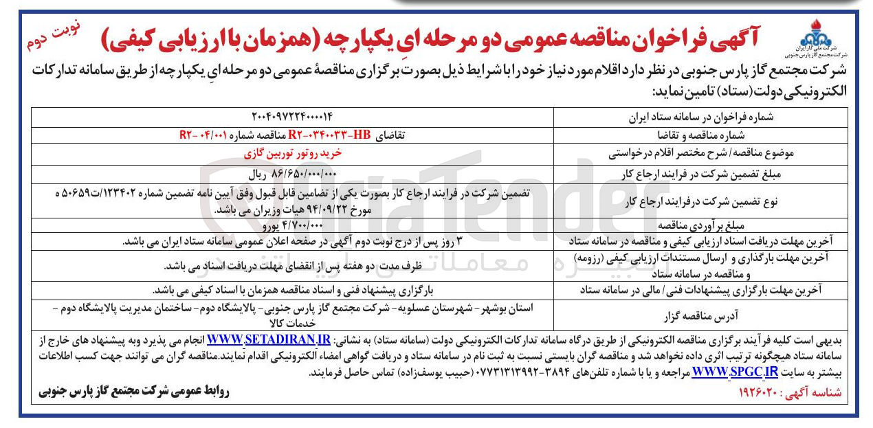 تصویر کوچک آگهی خرید روتور توربین گازی 