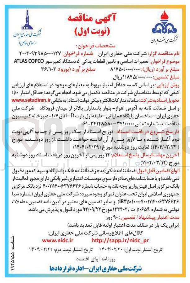 تصویر کوچک آگهی  تعمیرات اساسی و تامین قطعات یدکی ۵ دستگاه کمپرسور 
COPCO ATLAS