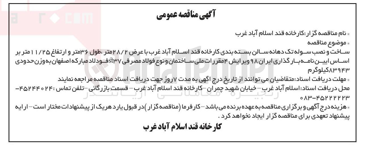 تصویر کوچک آگهی ساخت و نصب سوله تک دهانه سالن بسته بندی کارخانه قند اسلام آباد غرب با عرض ۲۸/۲ متر طول ۳۶ متر و ارتفاع ۱۱/۲۵ متر 