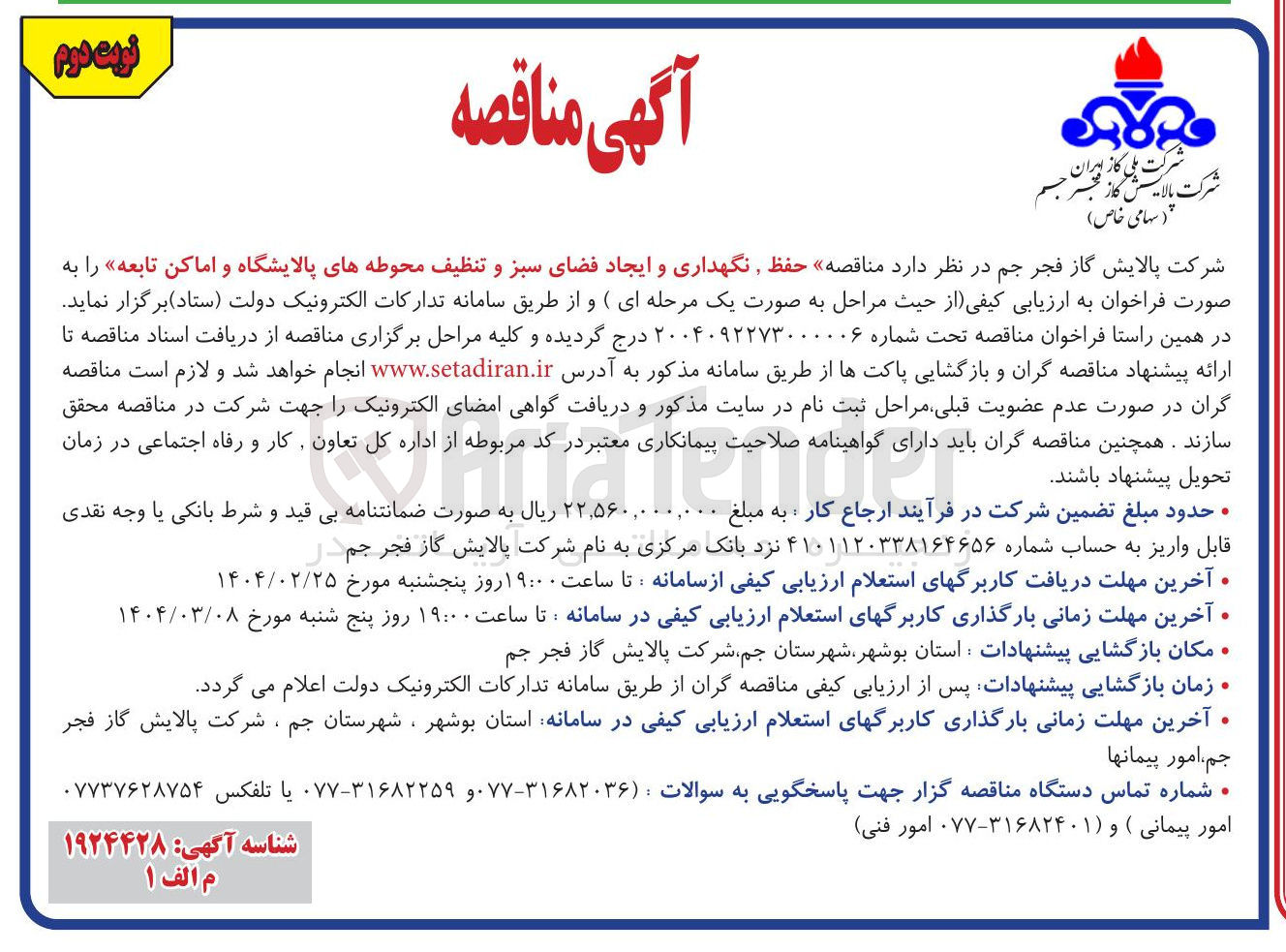 تصویر کوچک آگهی حفظ نگهداری و ایجاد فضای سبز و تنظیف محوطه های پالایشگاه و اماکن تابعه
