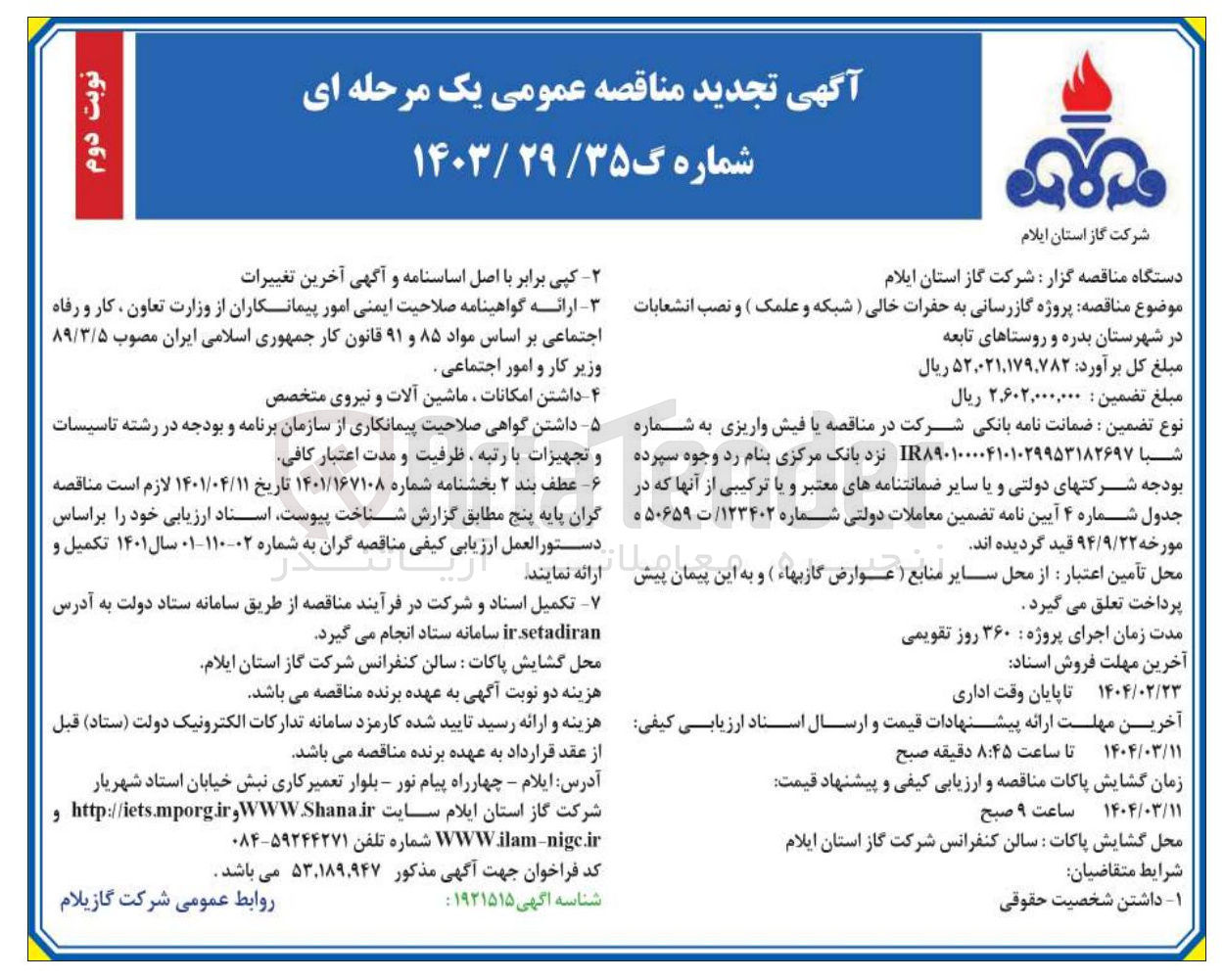 تصویر کوچک آگهی پروژه گازرسانی به حفرات خالی (شبکه و علمک) و نصب انشعابات 