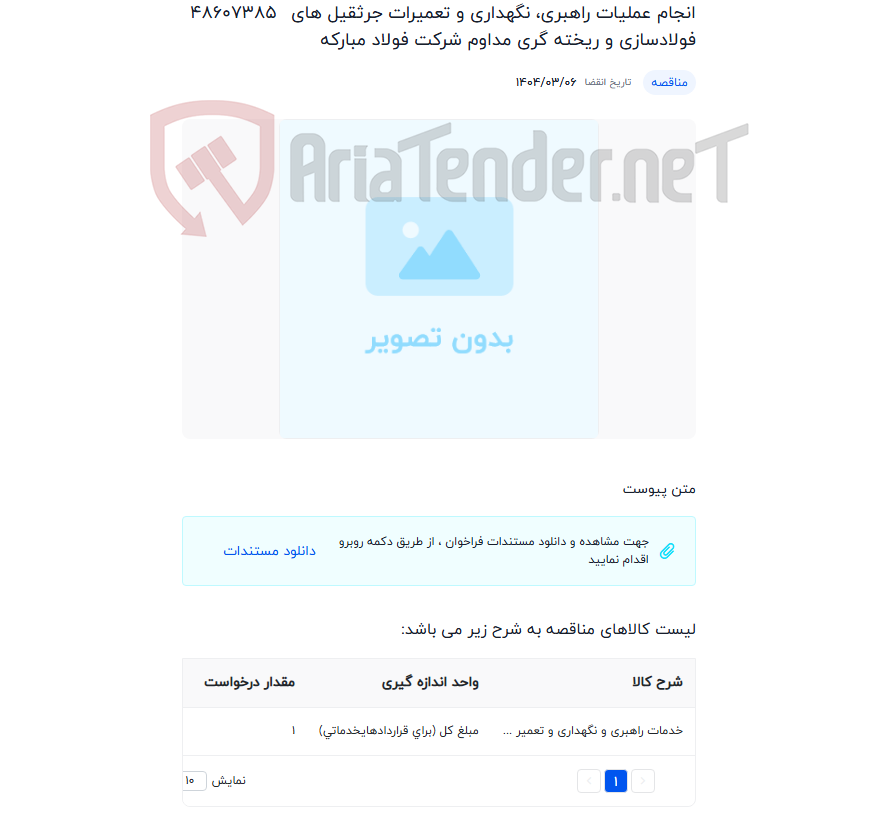 تصویر کوچک آگهی انجام عملیات راهبری، نگهداری و تعمیرات جرثقیل های فولادسازی و ریخته گری مداوم شرکت فولاد مبارکه