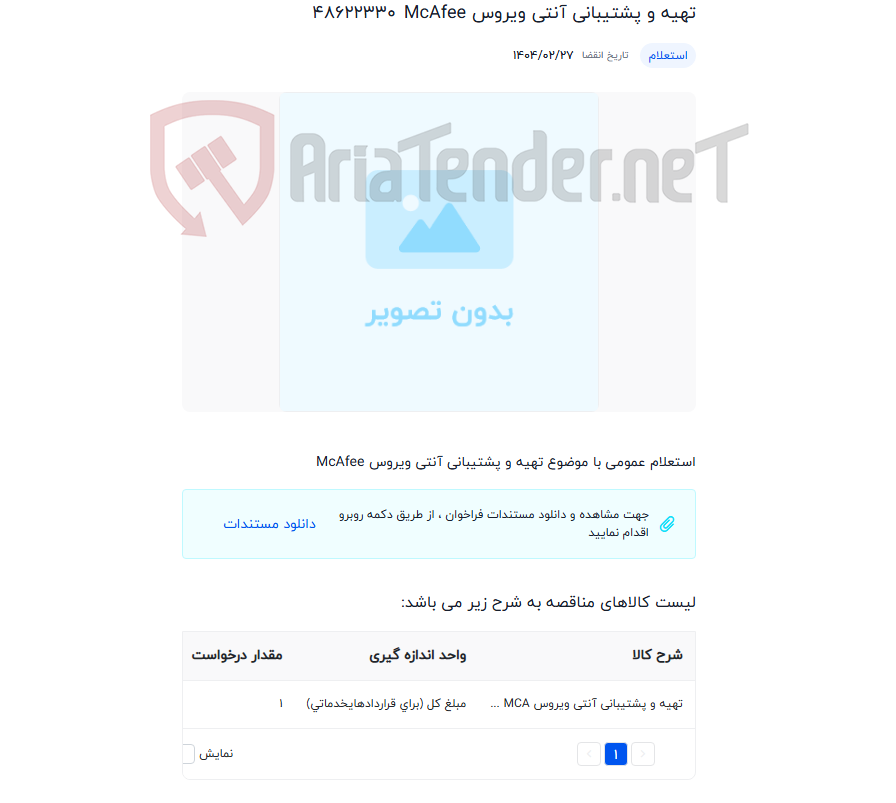 تصویر کوچک آگهی تهیه و پشتیبانی آنتی ویروس McAfee