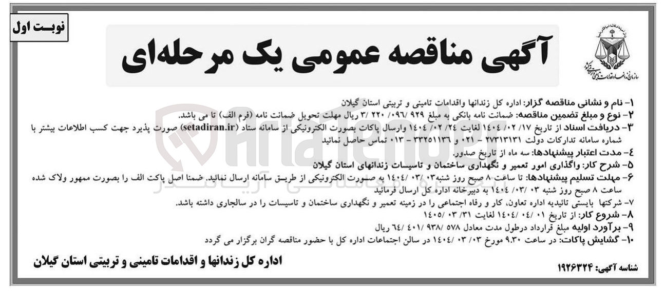 تصویر کوچک آگهی  امور تعمیر و نگهداری ساختمان و تاسیسات زندان