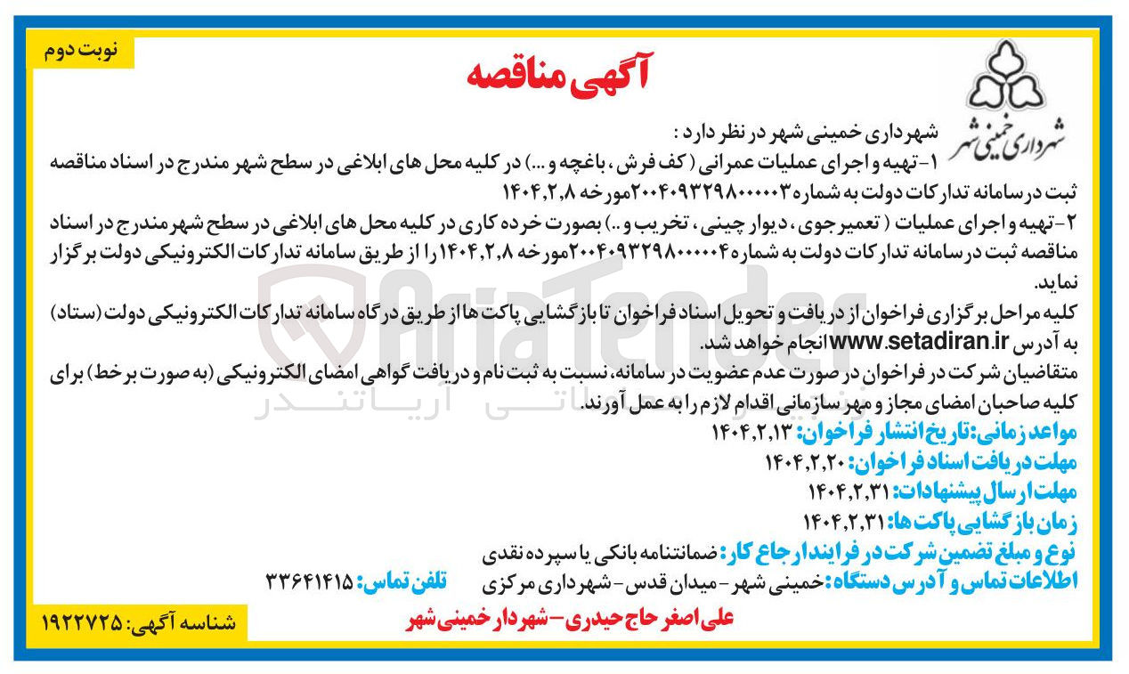 تصویر کوچک آگهی تهیه و اجرای عملیات ) تعمیر جوی ، دیوار چینی تخریب و ... ) بصورت خرده کاری 