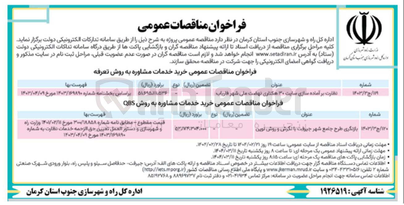 تصویر کوچک آگهی نظارت بر آماده سازی سایت ۳۰ هکتاری