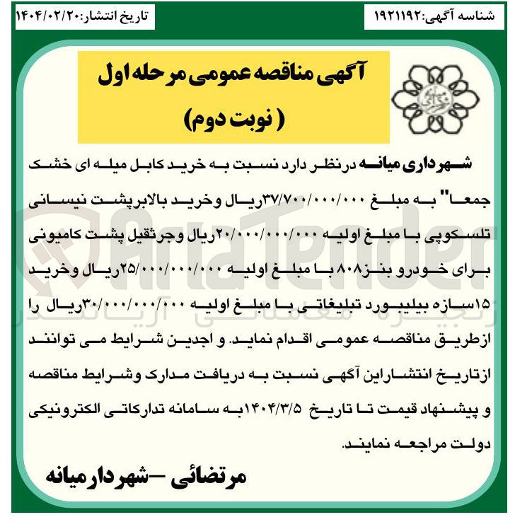 تصویر کوچک آگهی خرید کابل میله ای خشک جمعا به مبلغ ۳۷/۷۰۰/۰۰۰/۰۰۰ ريال وخريد بالابر پشت نیسانی تلسکوپی با مبلغ اولیه ۲۰/۰۰۰/۰۰۰/۰۰۰ ریال و جرثقیل پشت کامیونی برای خودرو بنز ۸۰۸ با مبلغ اولیه ۲۵/۰۰۰/۰۰۰/۰۰۰ ریال وخريد ۱۵ سازه بیلیبورد تبلیغاتی