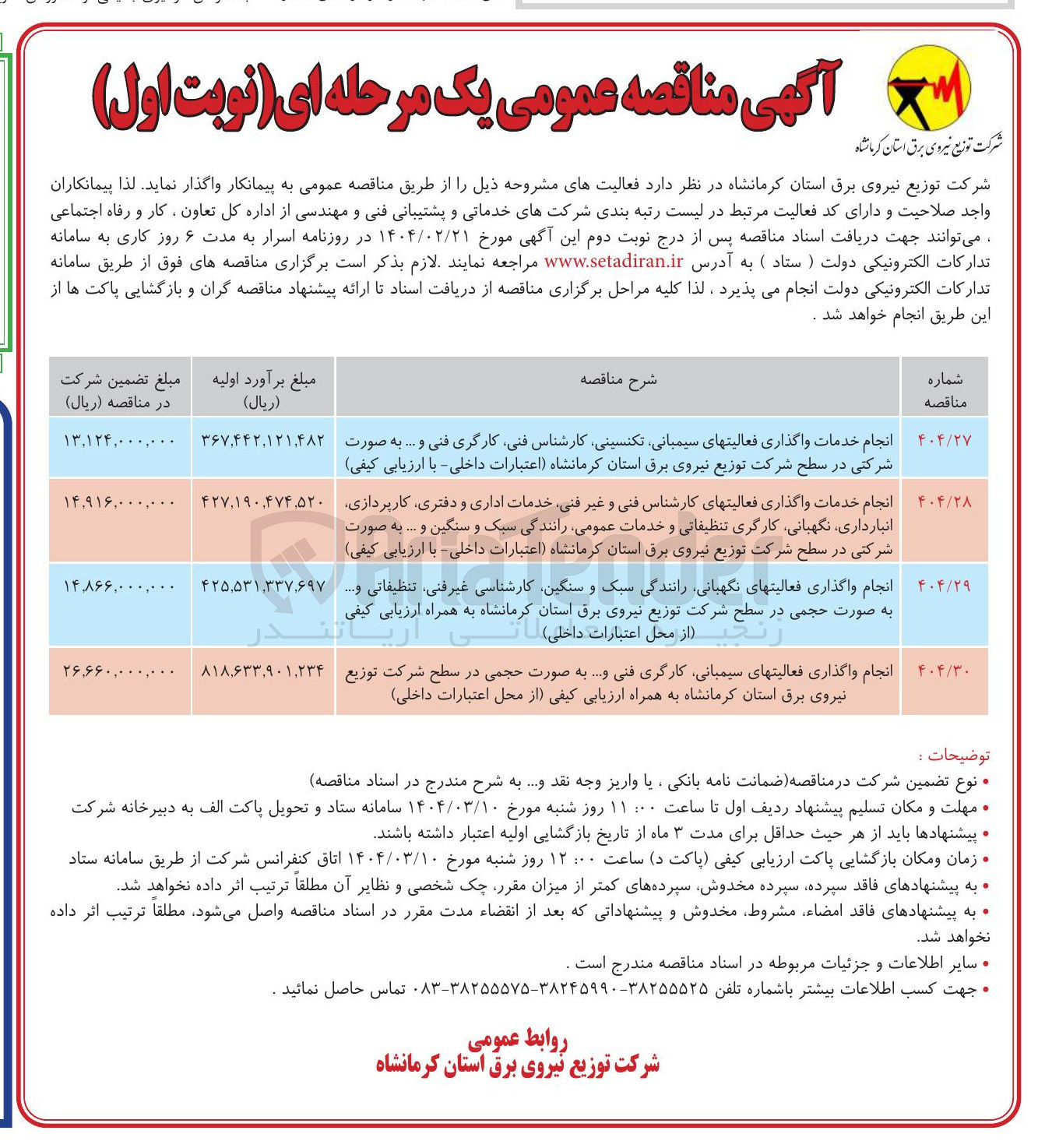 تصویر کوچک آگهی انجام واگذاری فعالیتهای نگهبانی رانندگی سبک و سنگین کارشناسی غیرفنی تنظیفاتی و ....
