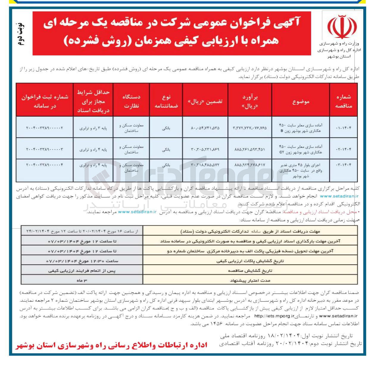 تصویر کوچک آگهی آماده سازی معابر سایت 450 هکتاری 