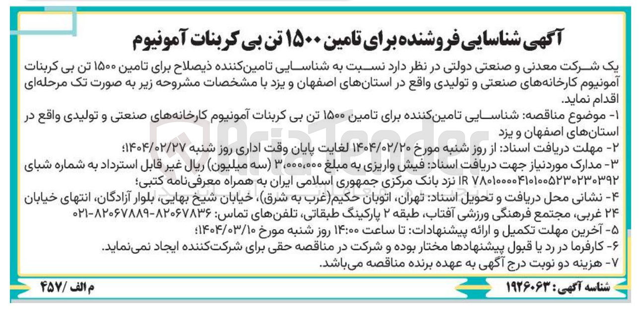 تصویر کوچک آگهی شناسایی تامین کننده برای تامین ۱۵۰۰ تن بی کربنات آمونیوم 