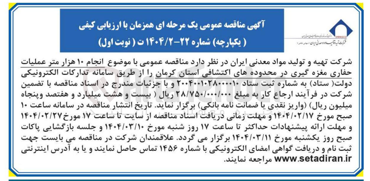 تصویر کوچک آگهی انجام ۱۰ هزار متر عملیات حفاری مغزه گیری