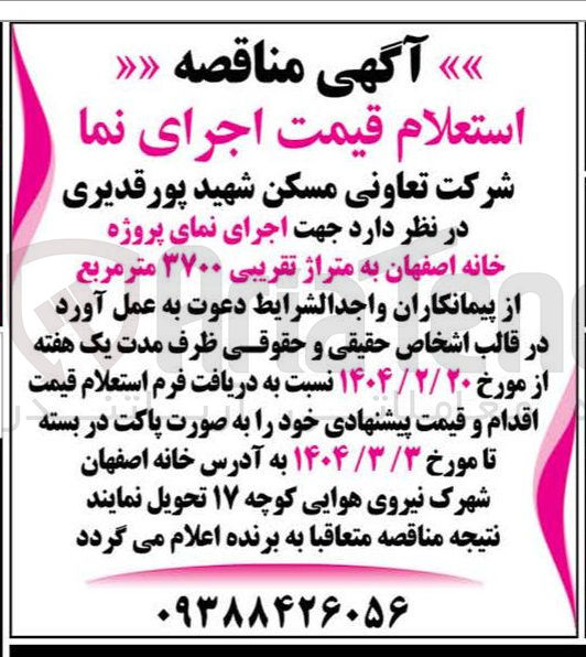 تصویر کوچک آگهی  اجرای نمای پروژه خانه 