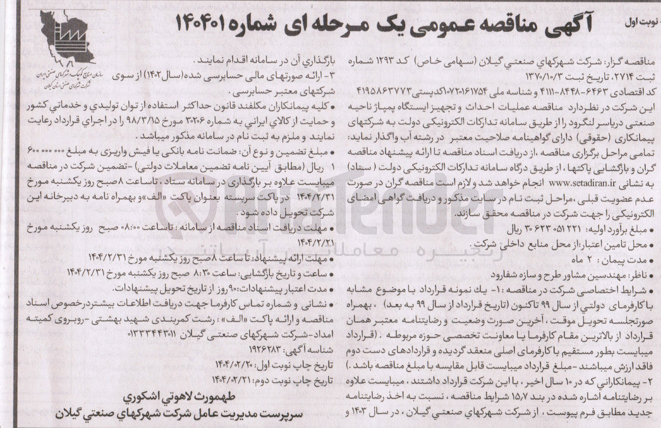 تصویر کوچک آگهی احداث و تجهیز ایستگاه پمپاژ ناحیه صنعتی 