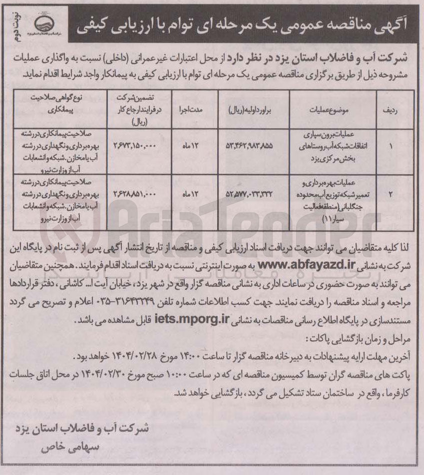 تصویر کوچک آگهی عملیات برون سپاری اتفاقات شبکه آب