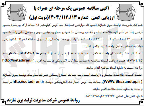 تصویر کوچک آگهی ایاب و ذهاب پرسنل با خودرو سواری مینی بوس و میدل باس