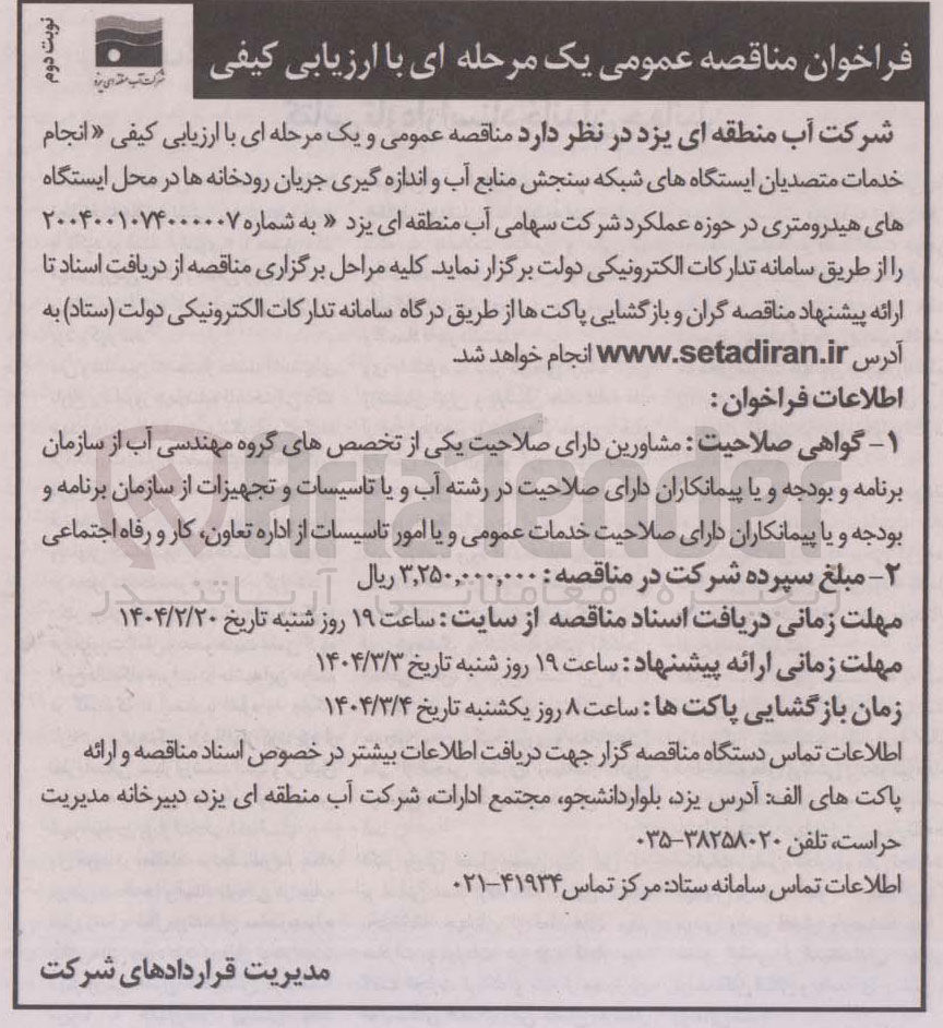 تصویر کوچک آگهی  انجام خدمات متصدیان ایستگاههای شبکه سنجش منابع آب و اندازه گیری جریان رودخانه ها در محل ایستگاه های هیدرومتری