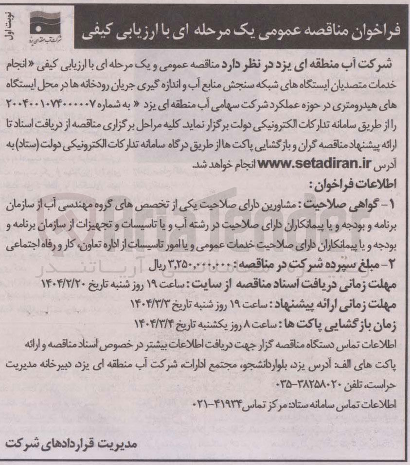 تصویر کوچک آگهی انجام خدمات متصدیان ایستگاه های شبکه سنجش منابع آب و اندازه گیری جریان رودخانه ها 