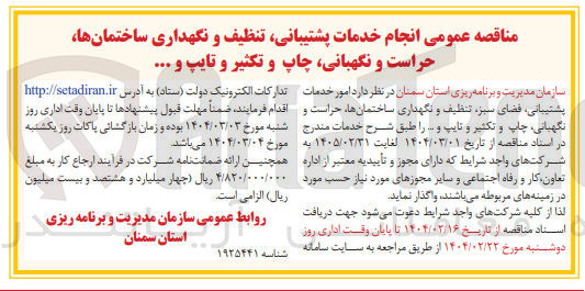 تصویر کوچک آگهی خدمات پشتیبانی تنظیف و نگهداری ساختمانها حراست و نگهبانی چاپ و تکثیر و تایپ و