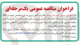 تصویر کوچک آگهی  تامین نیروی انسانی متخصص جهت درمانگاه فرهنگیان 