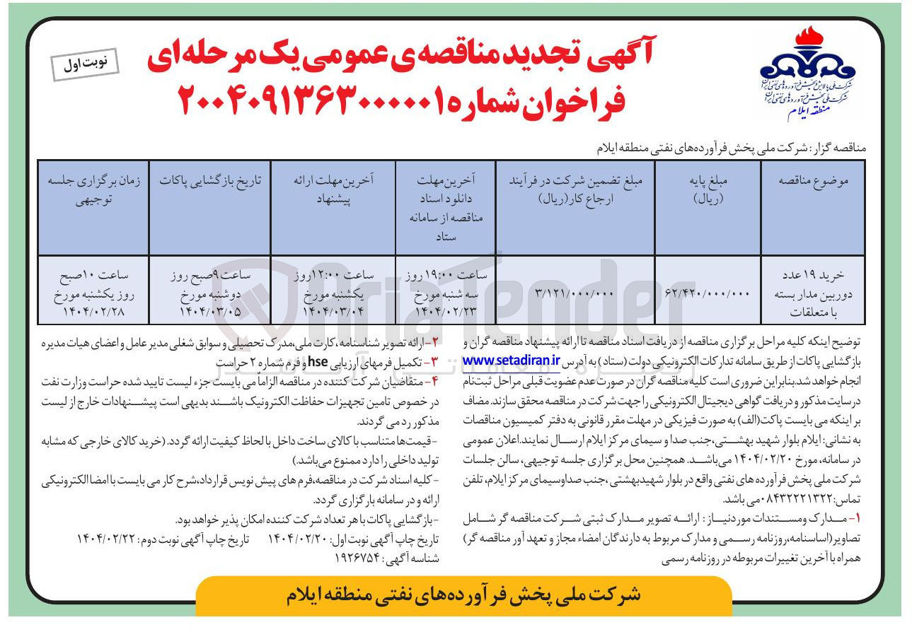 تصویر کوچک آگهی خرید ۱۹ عدد دوربین مدار بسته با متعلقات 
