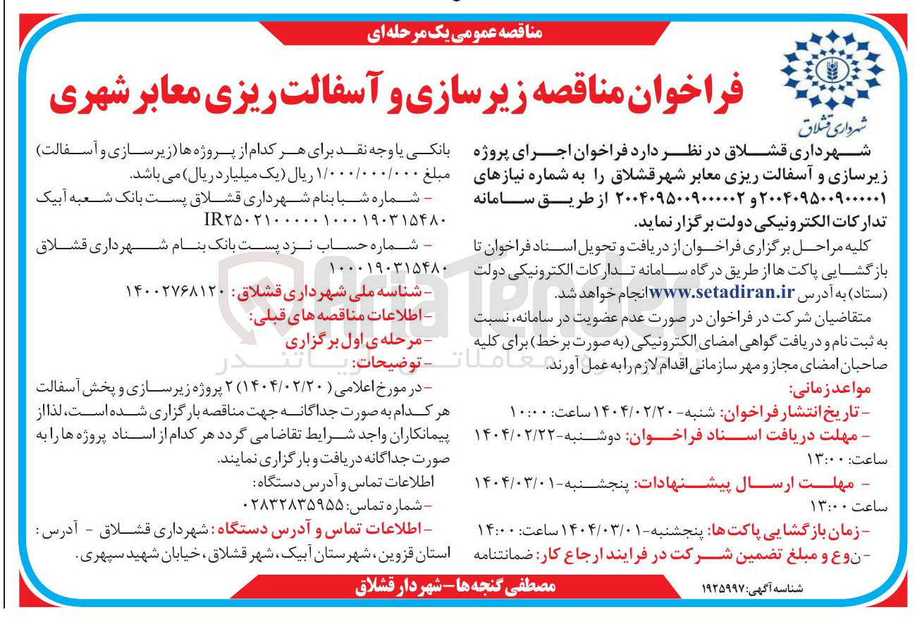 تصویر کوچک آگهی  اجرای پروژه زیرسازی و آسفالت ریزی معابر 